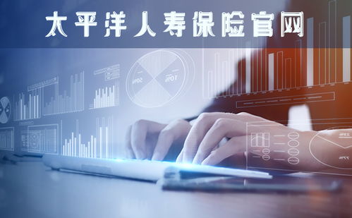 2021年太平洋人壽保險(xiǎn)官網(wǎng) 數(shù)字技術(shù)服務(wù)的創(chuàng)新與轉(zhuǎn)型
