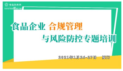 食品企業(yè)合規(guī)管理與風險防控專題培訓 構建企業(yè)可持續(xù)發(fā)展的堅固防線